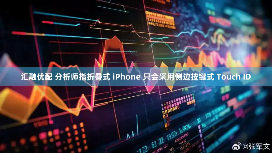 汇融优配 分析师指折叠式 iPhone 只会采用侧边按键式 Touch ID