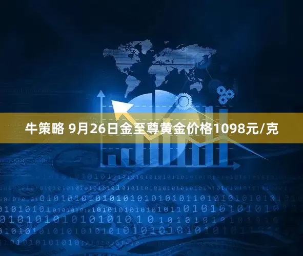 牛策略 9月26日金至尊黄金价格1098元/克